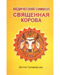 Ведический символ - Священная корова