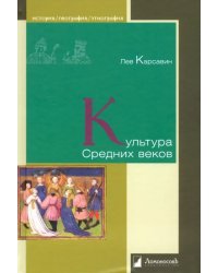 Культура Средних веков