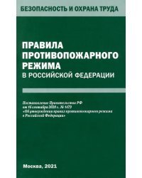 Правила противопожарного режима в Российской Федерации