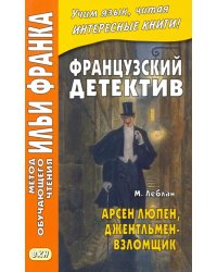 Французский детектив. М. Леблан. Арсен Люпен, джентльмен-взломщик