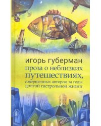 Проза о неблизких путешествиях, совершенных автором