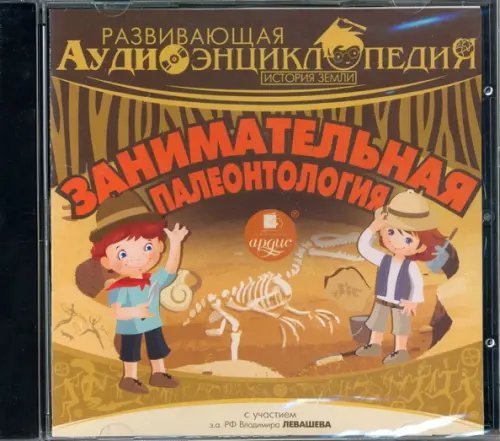 CD-ROM (MP3). Занимательная палеонтология. Аудиокнига