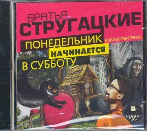 CD-ROM (MP3). Понедельник начинается в субботу. Аудиоспект. Аудиокнига