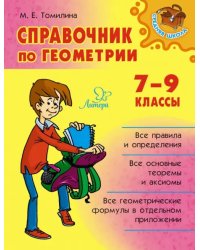 Справочник по геометрии. 7-9 классы