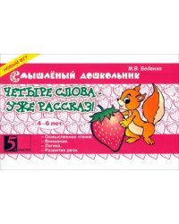 Четыре слова - уже рассказ! 4-6 лет