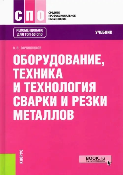 Оборудование, техника и технология сварки и резки металлов. Учебник