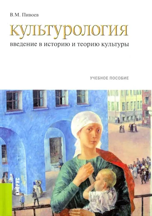 Культурология. Введение в историю и теорию культуры. Учебное пособие