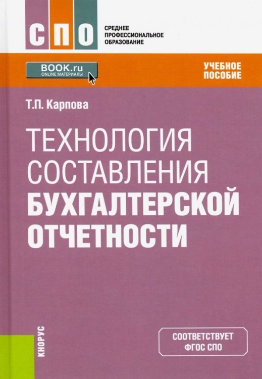 Технология составления бухгалтерской отчетности. Учебное пособие. ФГОС