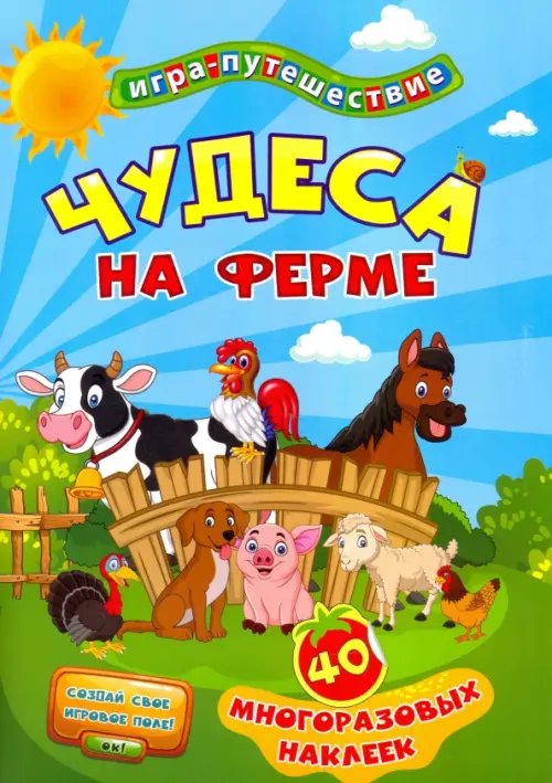 Книга-игра. Чудеса на ферме, 40 многоразовых наклеек