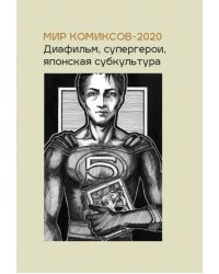 Мир комиксов-2020. Диафильм, супергерои, японская субкультура