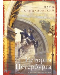 История Петербурга в преданиях и легендах