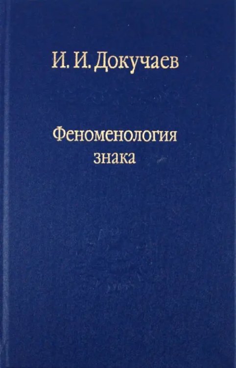 Феноменология знака. Избранные работы по семиотике и диалогике культуры