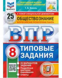 ВПР ФИОКО Обществознание. 8 класс. 25 вариантов. Типовые задания. ФГОС