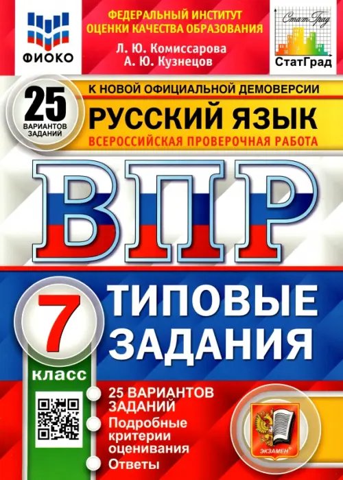 ВПР ФИОКО. Русский язык. 7 класс. Типовые задания. 25 вариантов. ФГОС