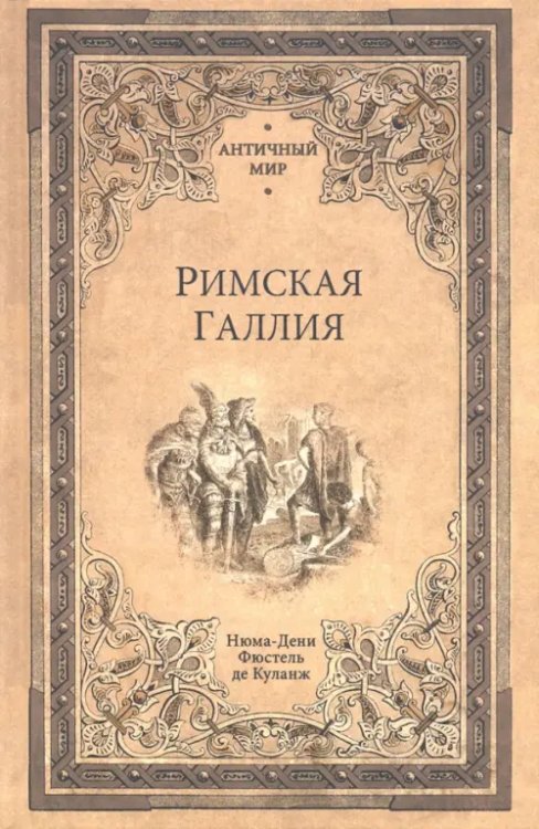 Римская Галлия