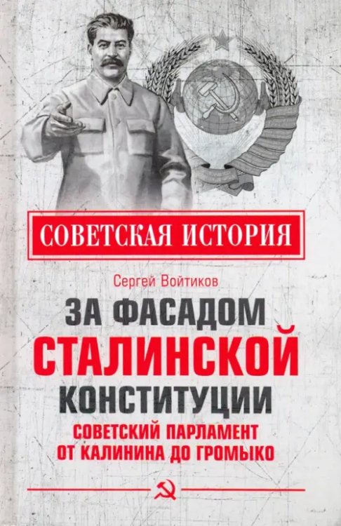 За фасадом сталинской конституции. Советский парламент от Калинина до Громыко