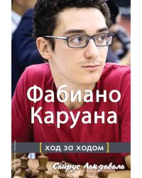 Фабиано Каруана:ход за ходом