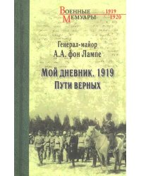 Мой дневник. 1919. Пути верных