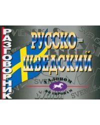 Русско-шведский разговорник