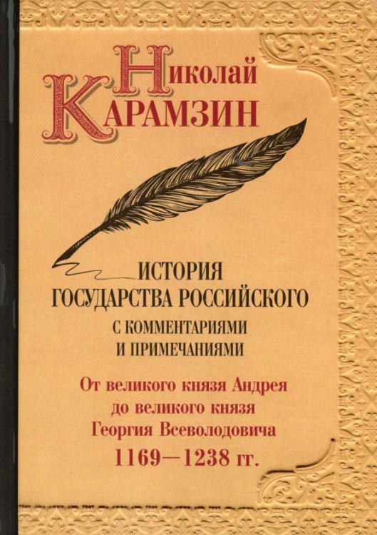 История государства Российского с комментариями и примечаниями. Том 3