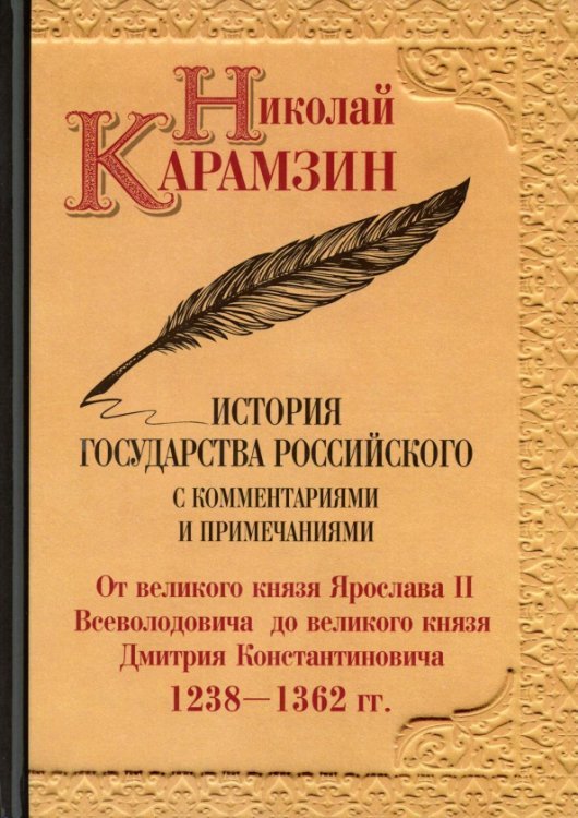 История государства Российского с комментариями и примечаниями. Том 4