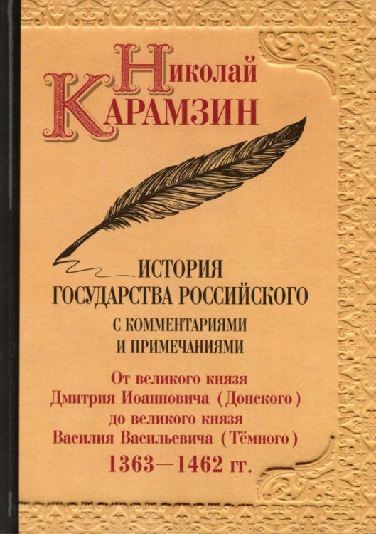 История государства Российского с комментариями и примечаниями. Том 5