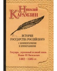 История государства Российского с комментариями и примечаниями. Том 6