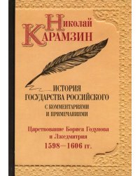 История государства Российского с комментариями и примечаниями. Том 11