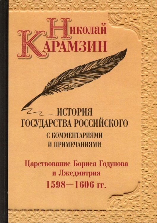 История государства Российского с комментариями и примечаниями. Том 11