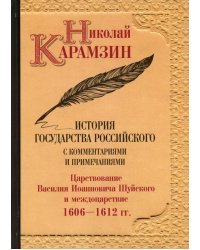 История государства Российского с комментариямим и примечаниями. Том 12