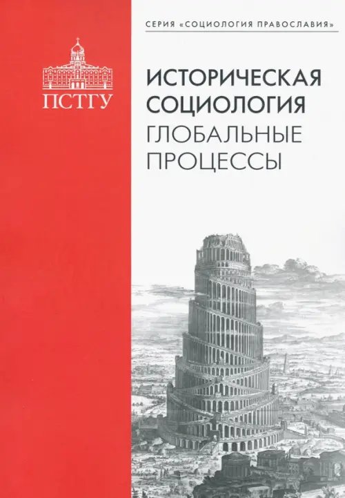 Историческая социология. Глобальные процессы