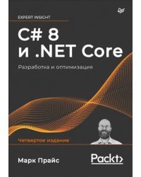 C# 8 и .NET Core. Разработка и оптимизация