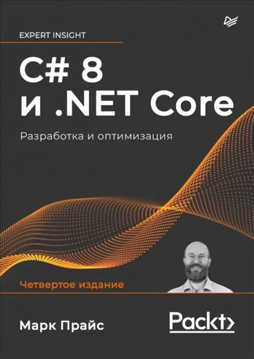 C# 8 и .NET Core. Разработка и оптимизация