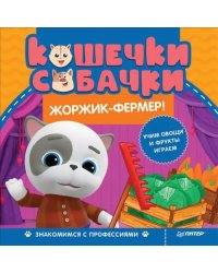 Кошечки-собачки. Знакомимся с профессиями. Жоржик-фермер!