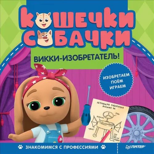 Кошечки-собачки. Викки-изобретатель!