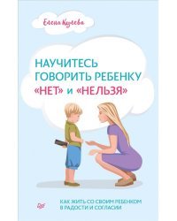 Научитесь говорить ребенку &quot;нет&quot; и &quot;нельзя&quot;