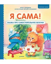 Я сама! Сказка про самостоятельную белочку. Полезные сказки