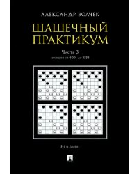 Шашечный практикум. Учебное пособие. В 3 частях. Часть 3. Позиции от 4001 до 5555