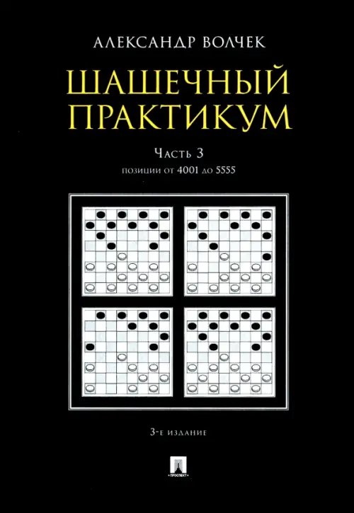 Шашечный практикум. Учебное пособие. В 3 частях. Часть 3. Позиции от 4001 до 5555