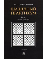 Шашечный практикум. Учебное пособие. В 3 частях. Часть 1. Позиции от 1 до 2000