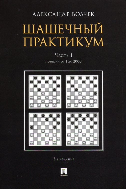 Шашечный практикум. Учебное пособие. В 3 частях. Часть 1. Позиции от 1 до 2000