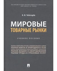 Мировые товарные рынки. Учебное пособие