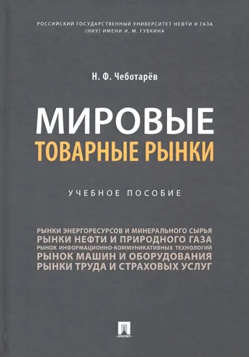 Мировые товарные рынки. Учебное пособие