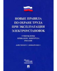 Новые правила по охране труда при эксплуатации электроустановок. Действуют с 01.01.2021 г.