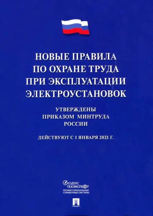 Новые правила по охране труда при эксплуатации электроустановок. Действуют с 01.01.2021 г.