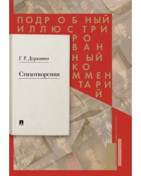 Стихотворения 1774–1816 гг. Подробный иллюстрированный комментарий