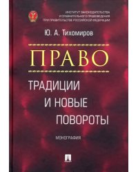 Право. Традиции и новые повороты. Монография