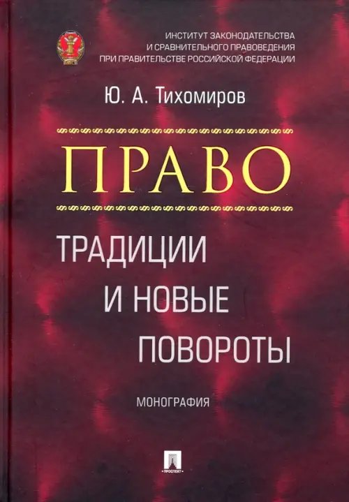 Право. Традиции и новые повороты. Монография