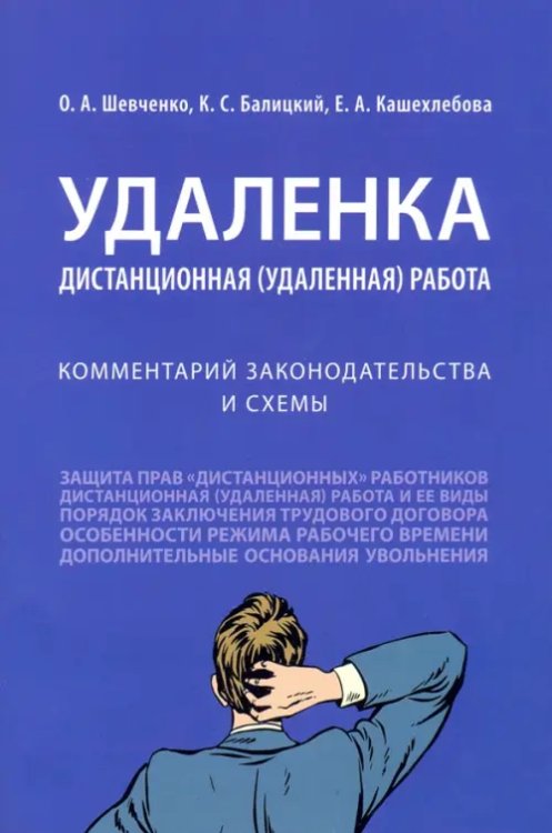 Удаленка. Дистанционная (удаленная) работа. Комментарий законодательства и схемы