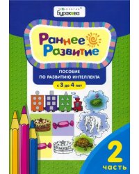 Раннее развитие. Пособие по развитию интеллекта с 3 до 4 лет. Часть 1